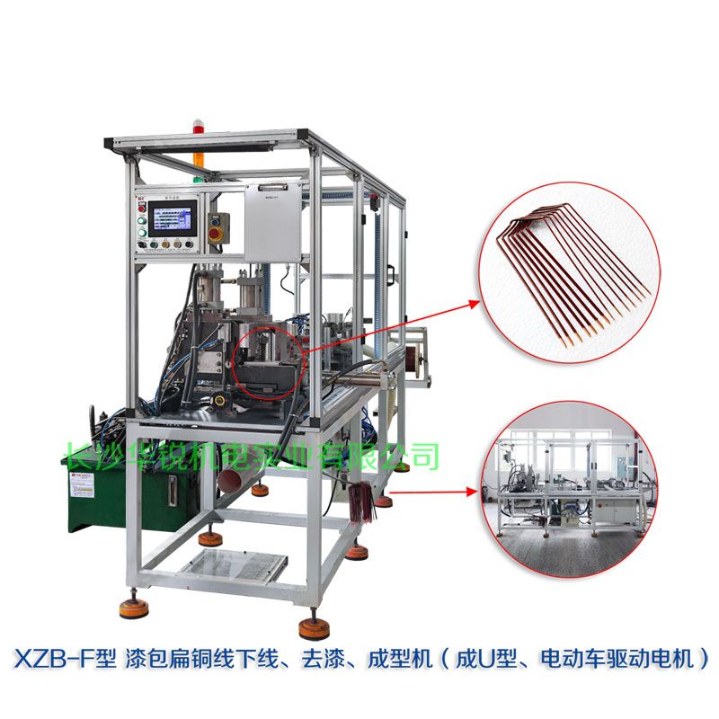 XZB-F型 扁線(xiàn)發(fā)卡下線(xiàn)、去漆、成型(U)機