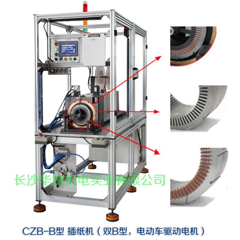 CZB-B型 插紙機（雙B型，新能源汽車(chē)驅動(dòng)電機）